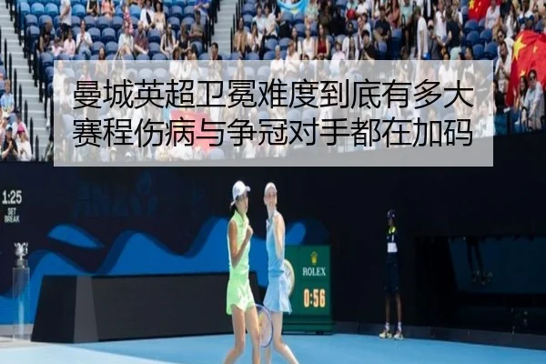 曼城英超卫冕难度到底有多大 赛程伤病与争冠对手都在加码 | dianjingniu